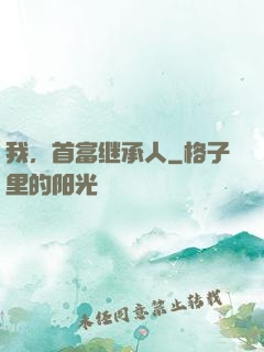 我，首富继承人