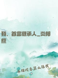 我，首富继承人