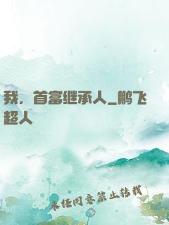 我，首富继承人
