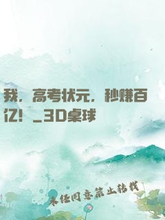 我，高考状元，秒赚百亿！