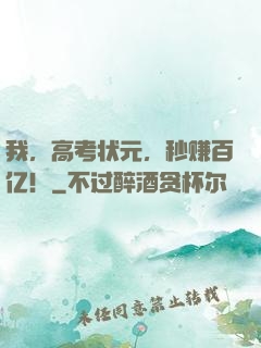 我，高考状元，秒赚百亿！