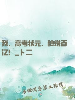 我，高考状元，秒赚百亿！