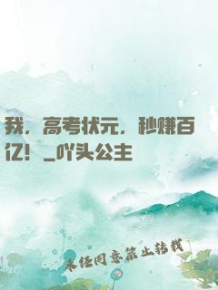 我，高考状元，秒赚百亿！