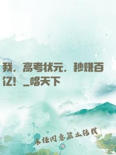 我，高考状元，秒赚百亿！