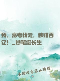 我，高考状元，秒赚百亿！