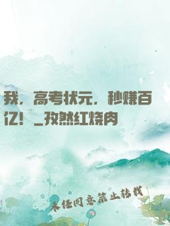 我，高考状元，秒赚百亿！