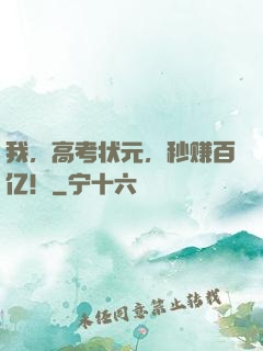 我，高考状元，秒赚百亿！