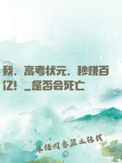 我，高考状元，秒赚百亿！