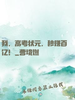 我，高考状元，秒赚百亿！