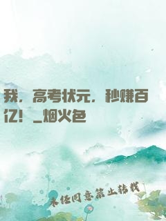 我，高考状元，秒赚百亿！