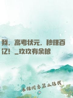 我，高考状元，秒赚百亿！