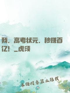 我，高考状元，秒赚百亿！