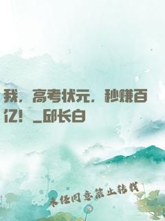 我，高考状元，秒赚百亿！