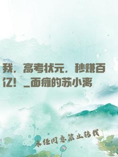 我，高考状元，秒赚百亿！