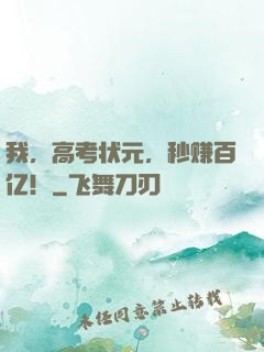 我，高考状元，秒赚百亿！