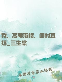我，高考落榜，回村直播