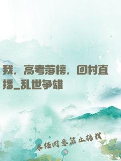 我，高考落榜，回村直播