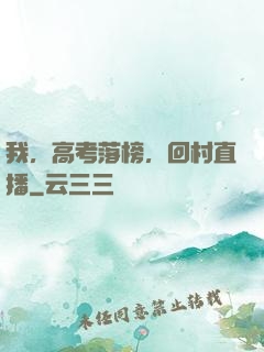 我，高考落榜，回村直播