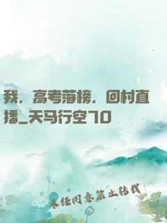 我，高考落榜，回村直播