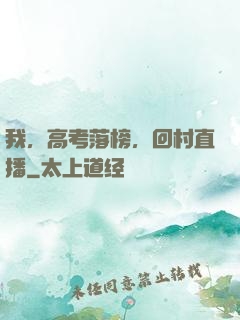我，高考落榜，回村直播