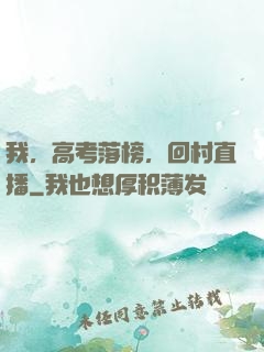 我，高考落榜，回村直播