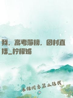 我，高考落榜，回村直播