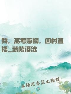我，高考落榜，回村直播