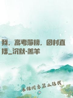 我，高考落榜，回村直播