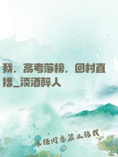 我，高考落榜，回村直播