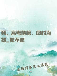 我，高考落榜，回村直播