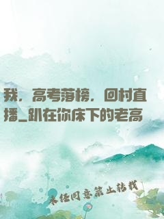 我，高考落榜，回村直播