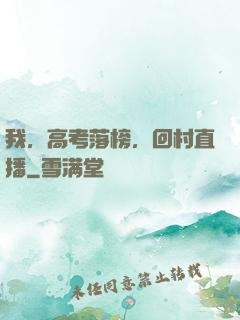 我，高考落榜，回村直播