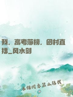我，高考落榜，回村直播