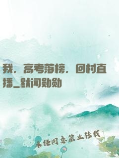 我，高考落榜，回村直播