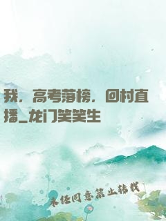 我，高考落榜，回村直播