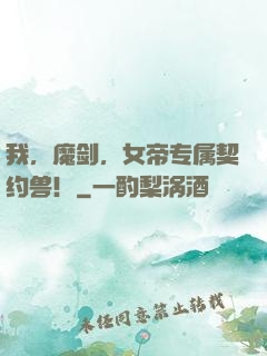 我，魔剑，女帝专属契约兽！