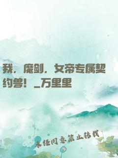 我，魔剑，女帝专属契约兽！