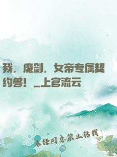 我，魔剑，女帝专属契约兽！
