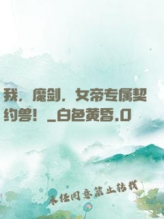 我，魔剑，女帝专属契约兽！