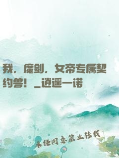 我，魔剑，女帝专属契约兽！
