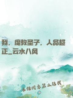 我，魔教圣子，人品超正