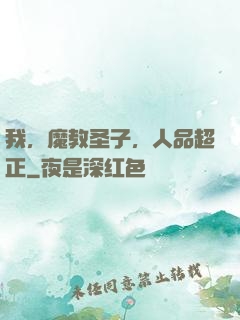 我，魔教圣子，人品超正
