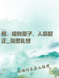 我，魔教圣子，人品超正