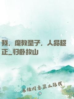 我，魔教圣子，人品超正