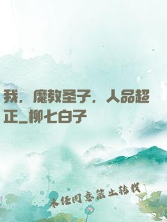 我，魔教圣子，人品超正
