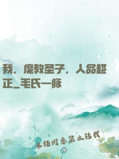我，魔教圣子，人品超正