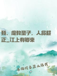 我，魔教圣子，人品超正
