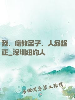 我，魔教圣子，人品超正