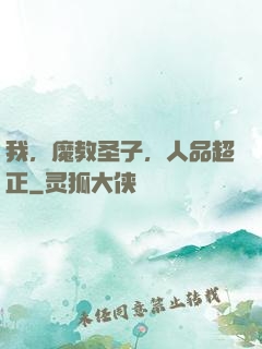 我，魔教圣子，人品超正
