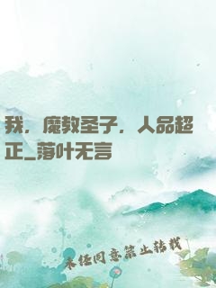 我，魔教圣子，人品超正
